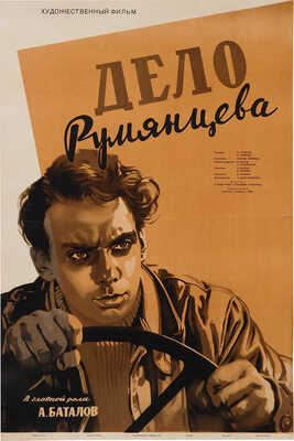 Дело Румянцева. [Киноплакат] / Художник Н. Хомов. М., 1956.